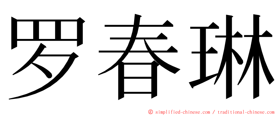 罗春琳 ming font