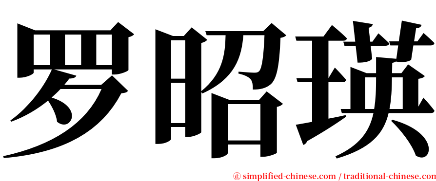 罗昭瑛 serif font