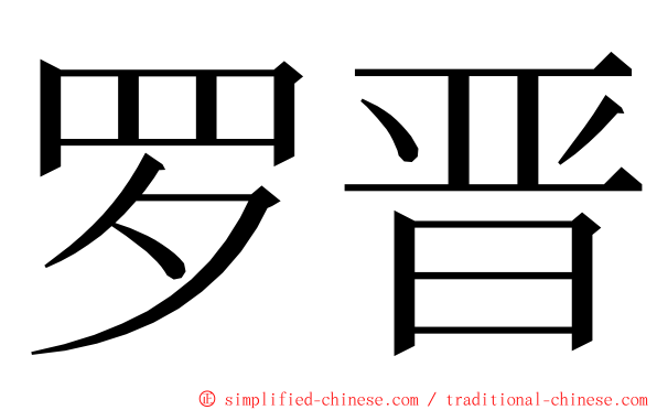 罗晋 ming font