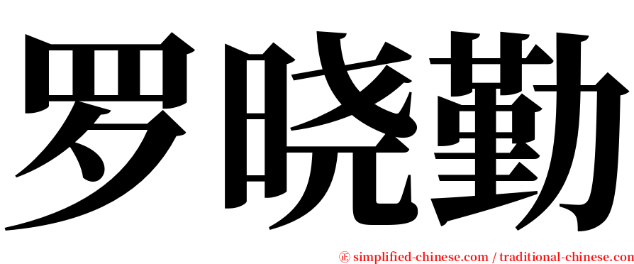 罗晓勤 serif font