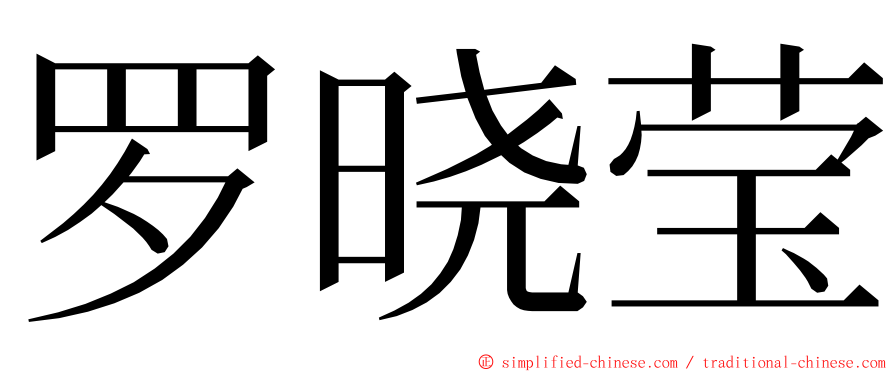 罗晓莹 ming font