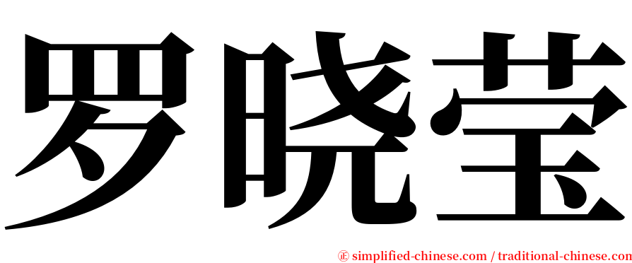 罗晓莹 serif font