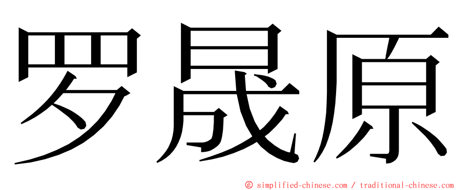 罗晟原 ming font