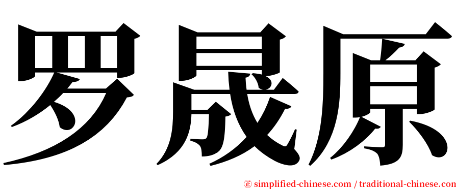 罗晟原 serif font