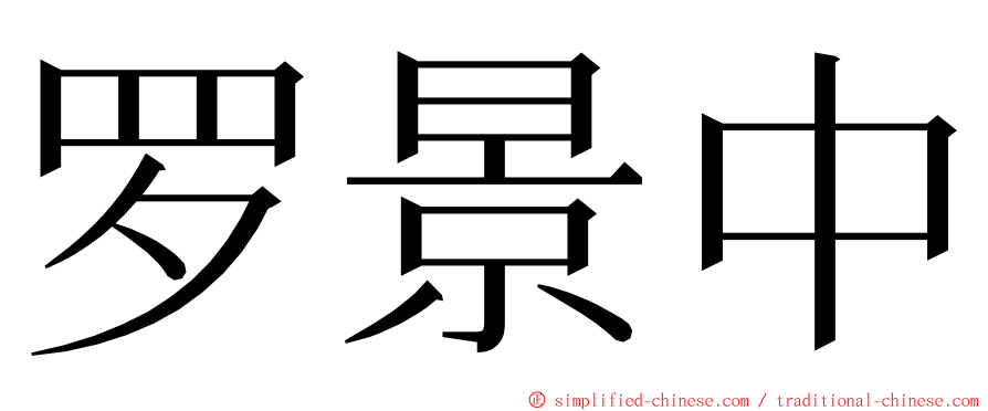 罗景中 ming font