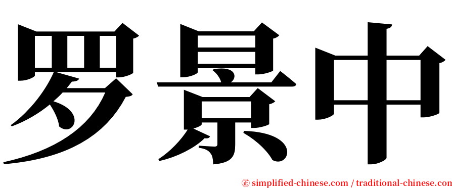 罗景中 serif font