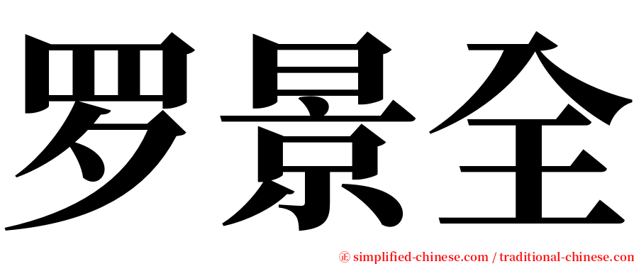 罗景全 serif font