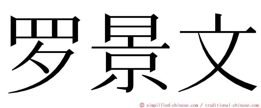 罗景文 ming font