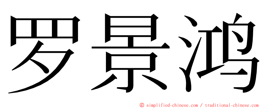 罗景鸿 ming font