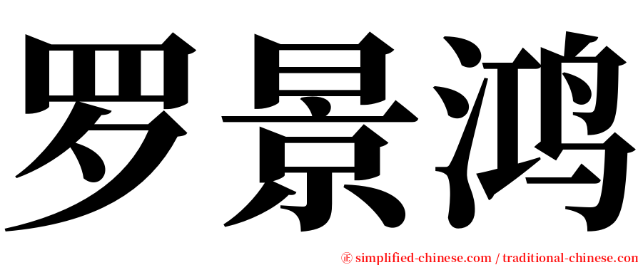 罗景鸿 serif font