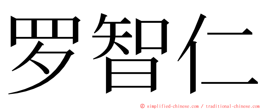 罗智仁 ming font