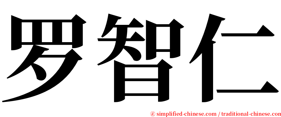 罗智仁 serif font