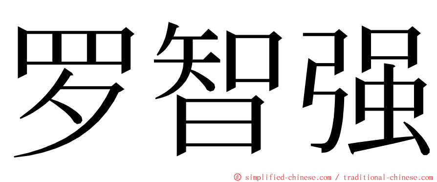 罗智强 ming font