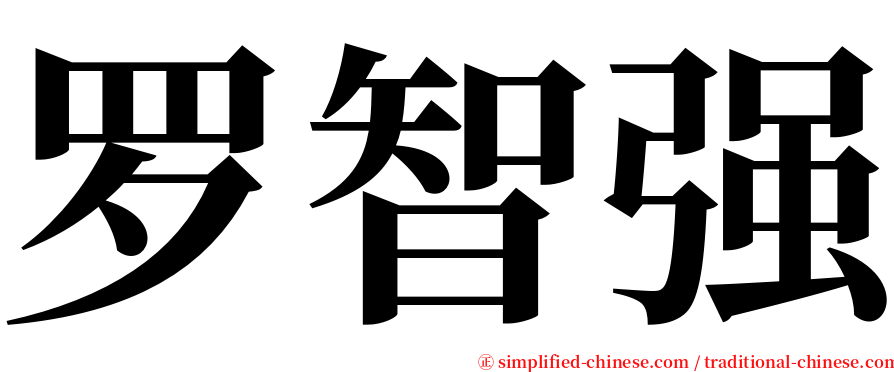 罗智强 serif font