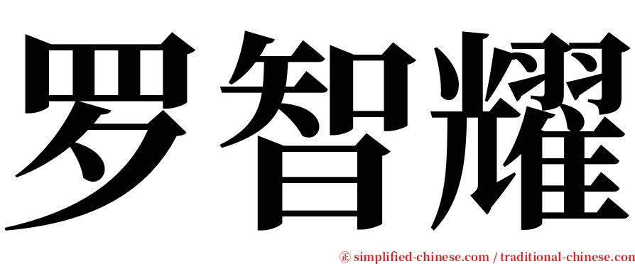 罗智耀 serif font