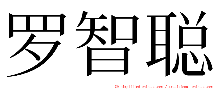 罗智聪 ming font