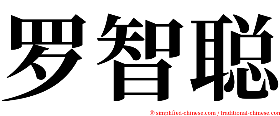 罗智聪 serif font