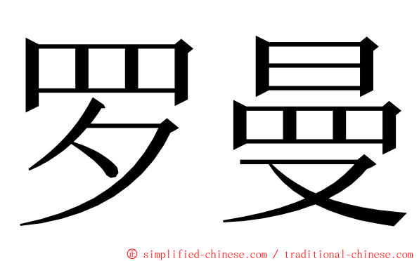 罗曼 ming font