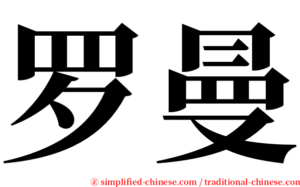 罗曼 serif font