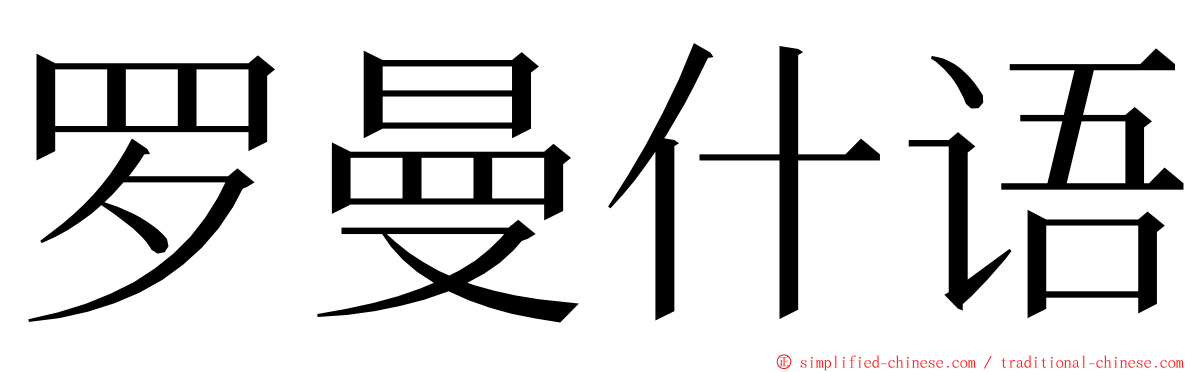 罗曼什语 ming font