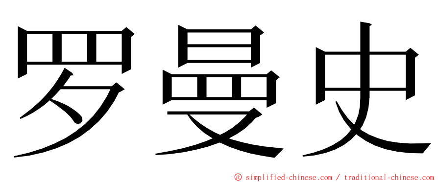 罗曼史 ming font