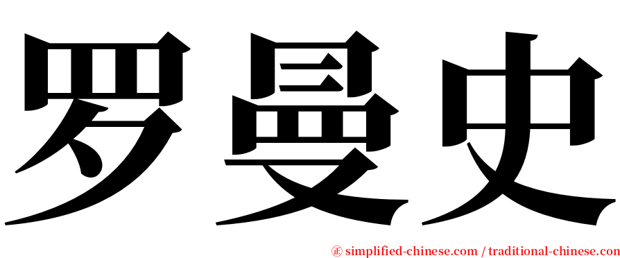 罗曼史 serif font