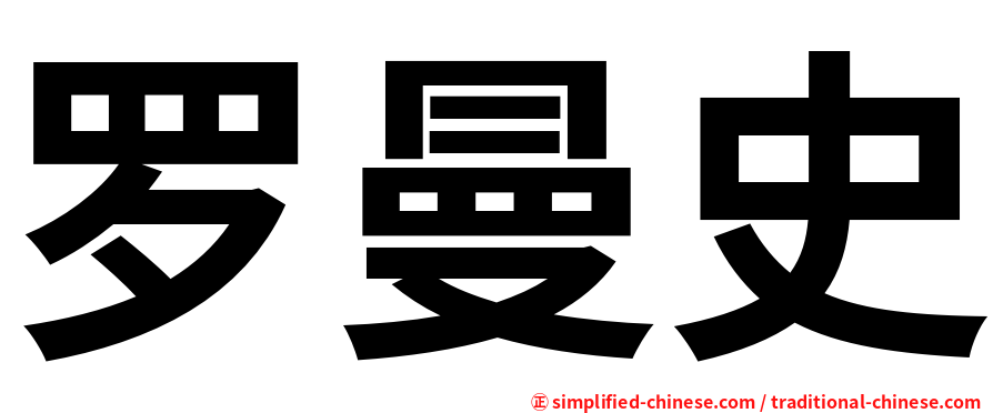 罗曼史
