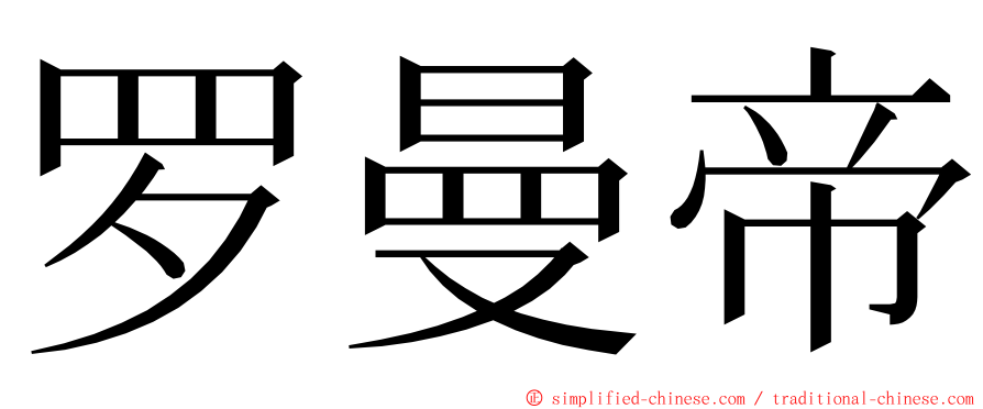 罗曼帝 ming font