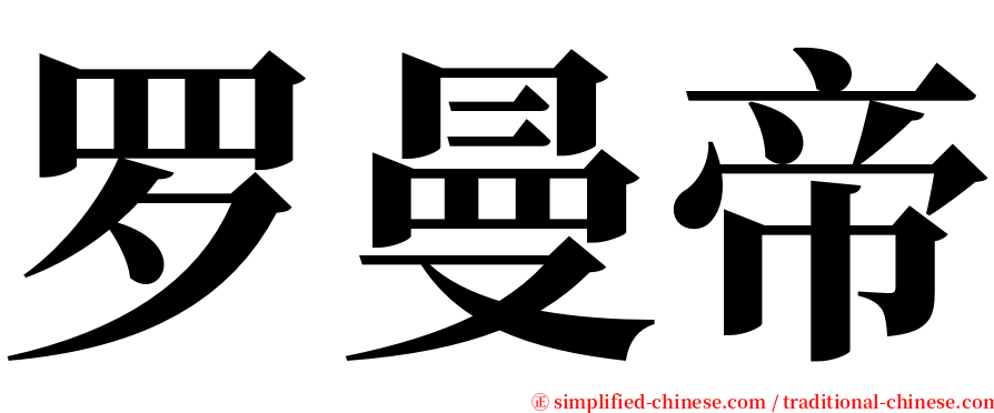 罗曼帝 serif font