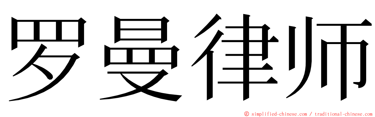 罗曼律师 ming font