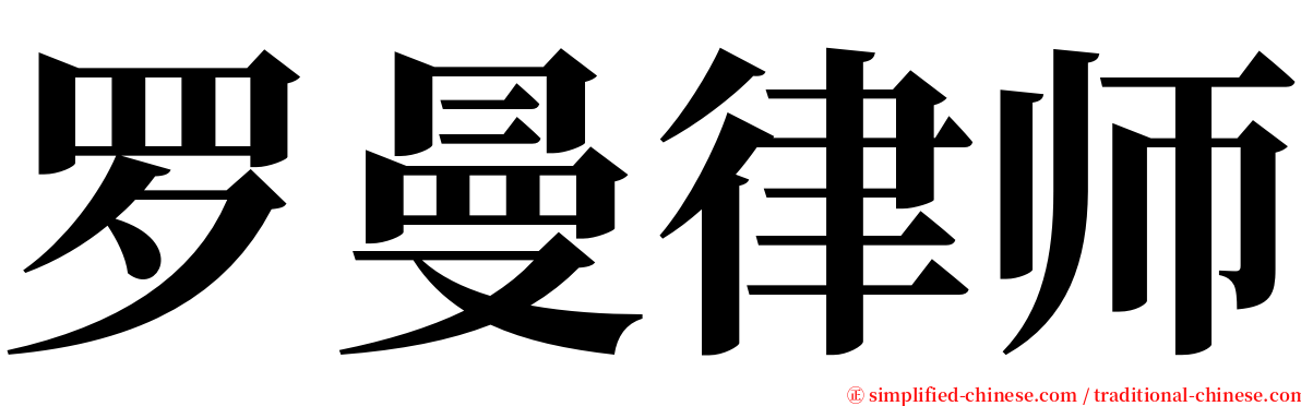 罗曼律师 serif font