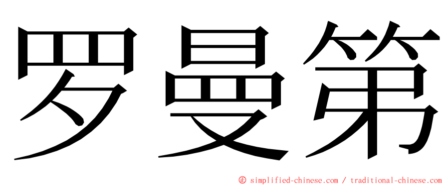 罗曼第 ming font