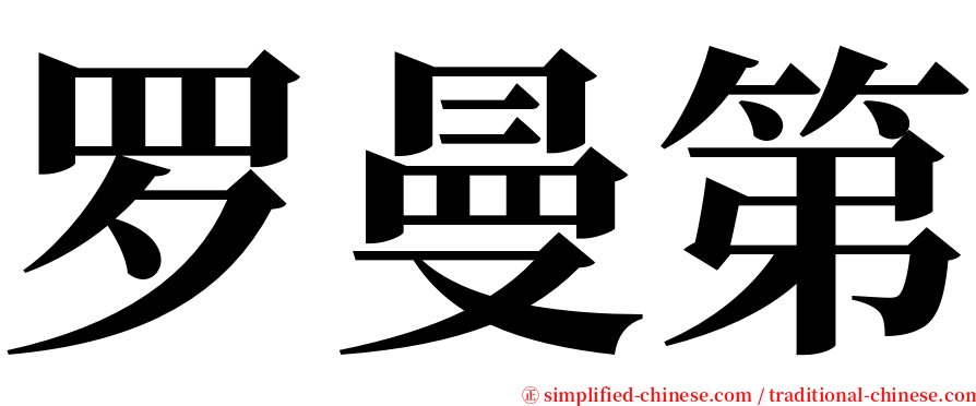 罗曼第 serif font