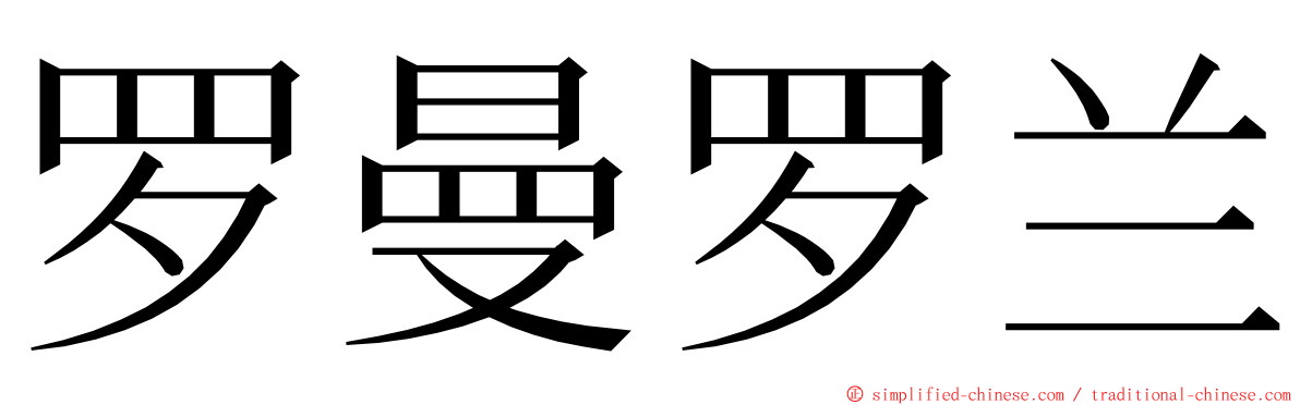 罗曼罗兰 ming font