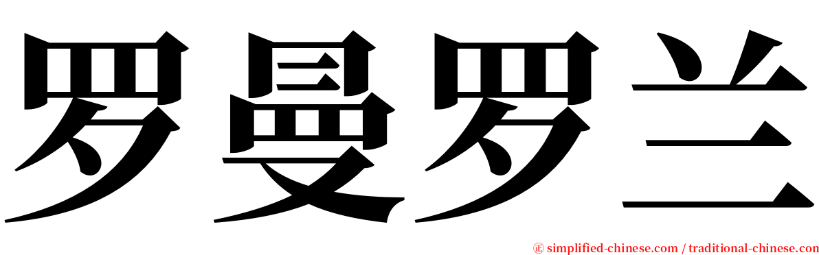 罗曼罗兰 serif font