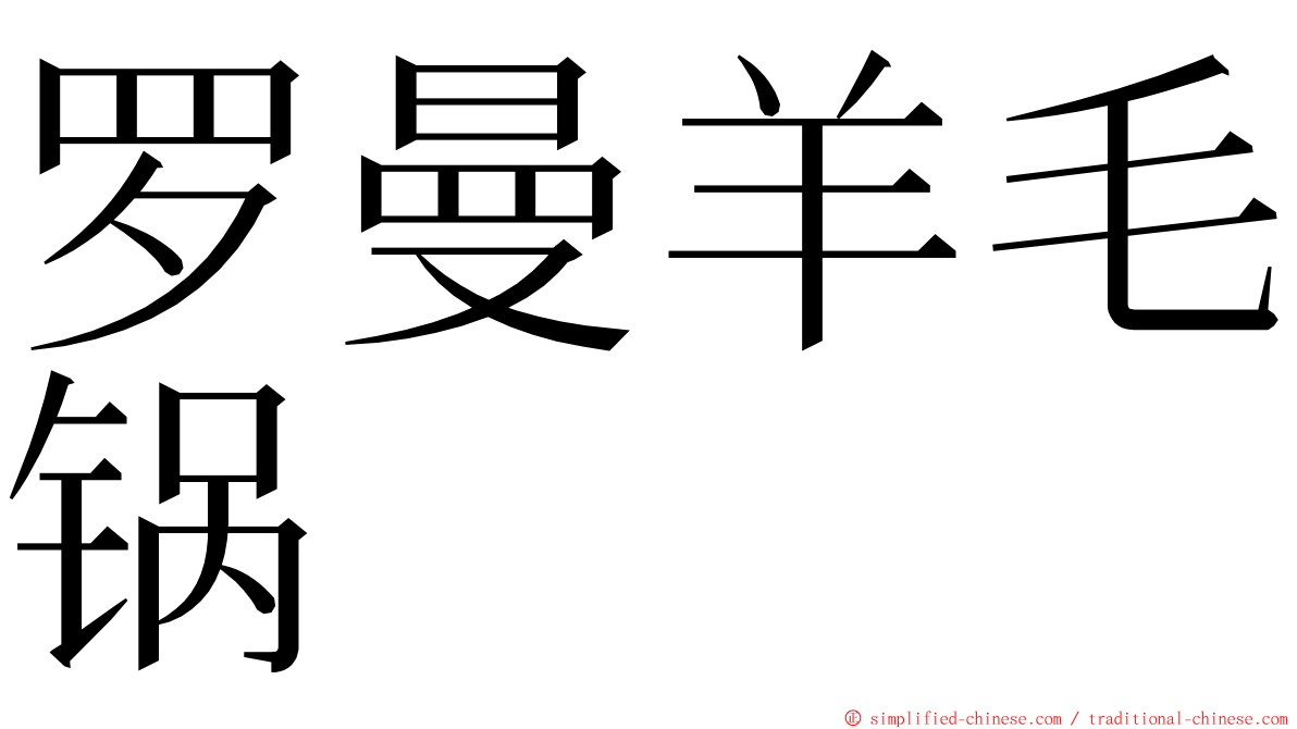 罗曼羊毛锅 ming font