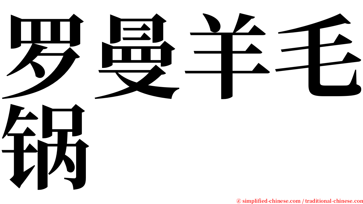 罗曼羊毛锅 serif font