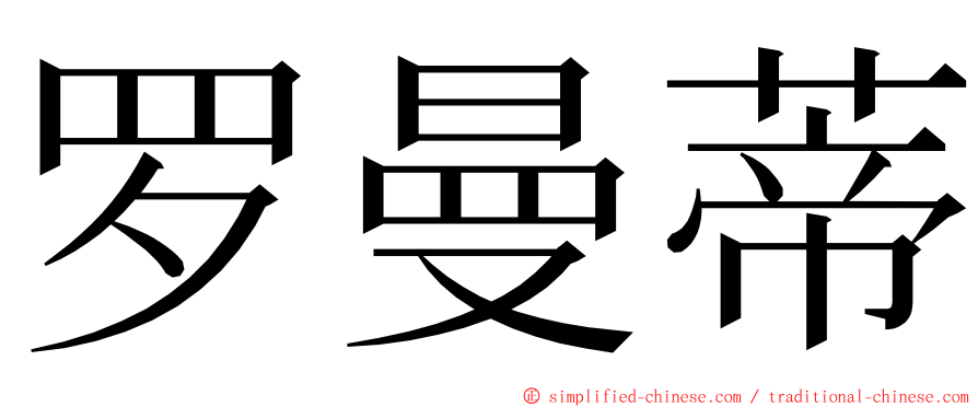 罗曼蒂 ming font