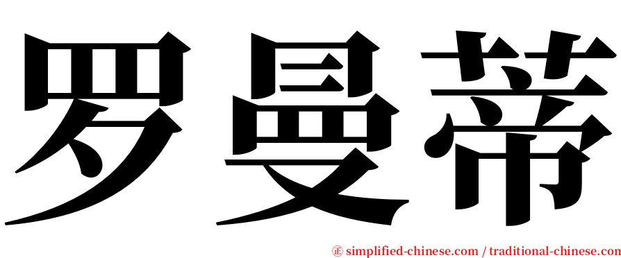 罗曼蒂 serif font