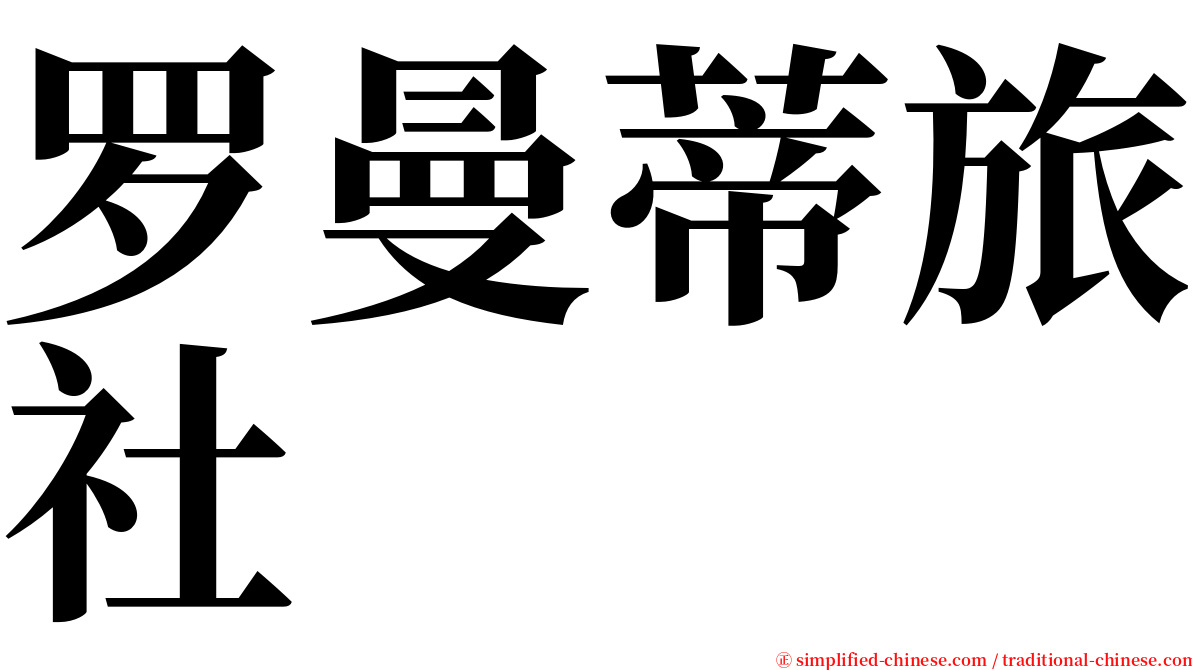 罗曼蒂旅社 serif font