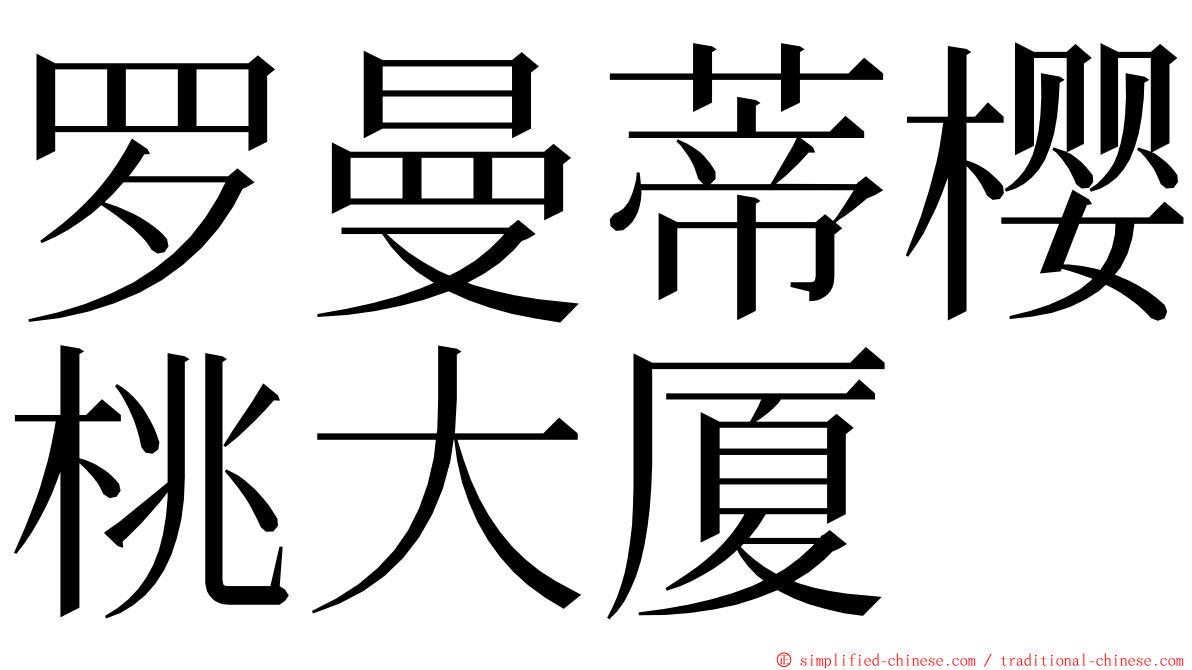 罗曼蒂樱桃大厦 ming font