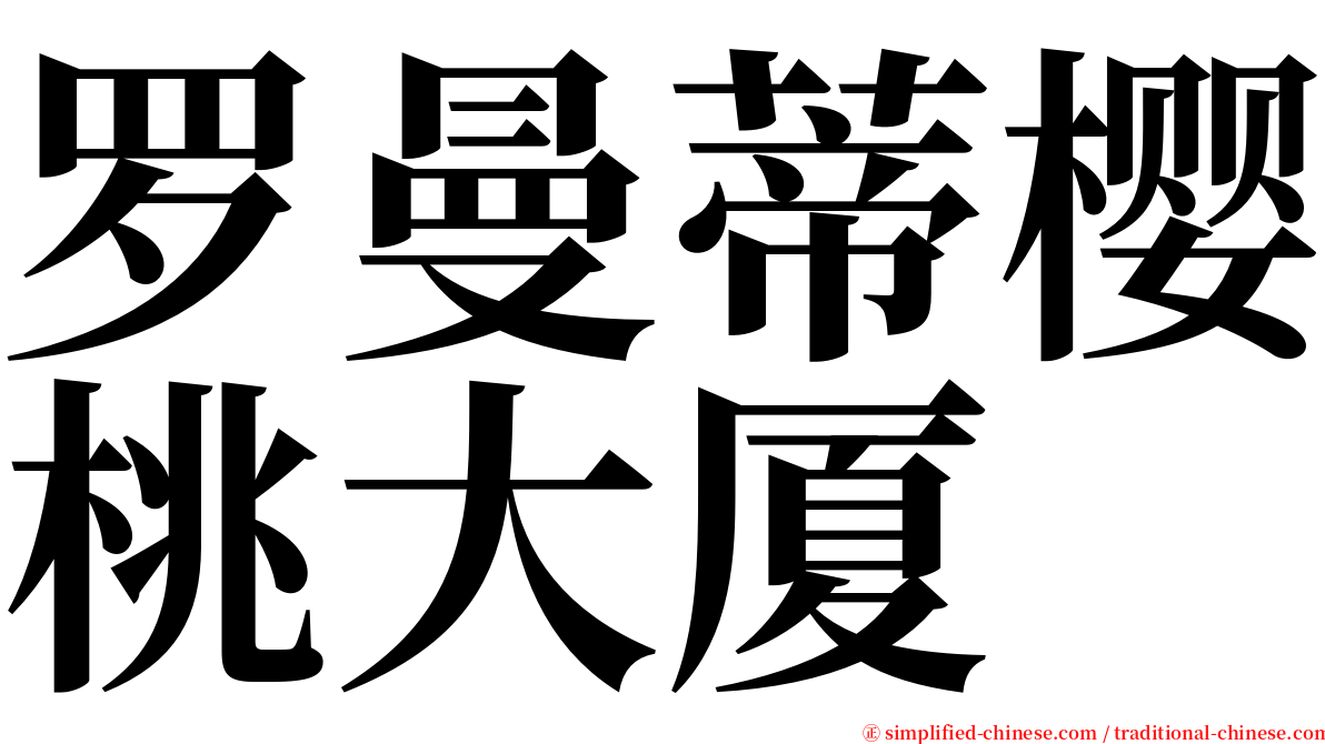 罗曼蒂樱桃大厦 serif font