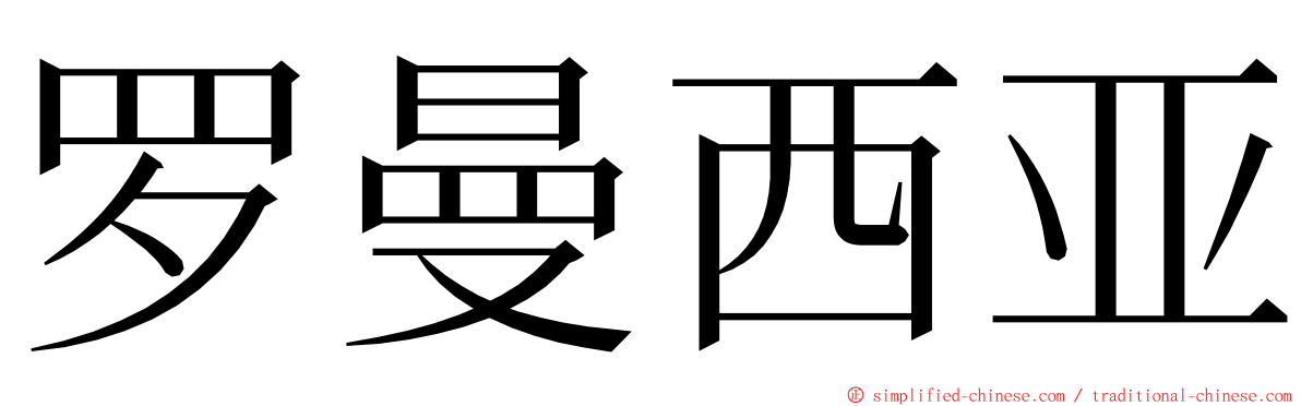 罗曼西亚 ming font