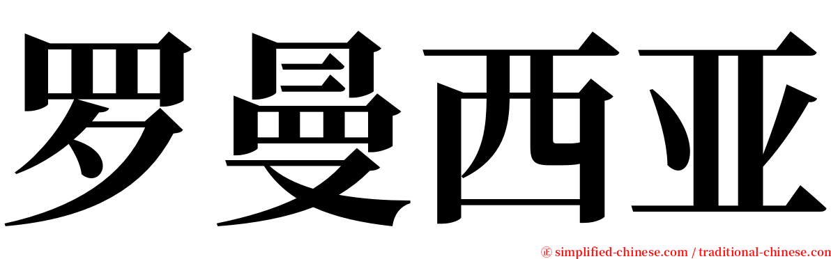 罗曼西亚 serif font