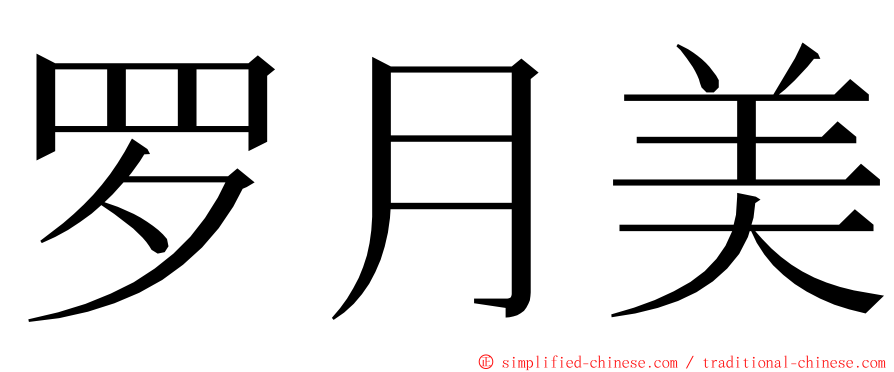 罗月美 ming font