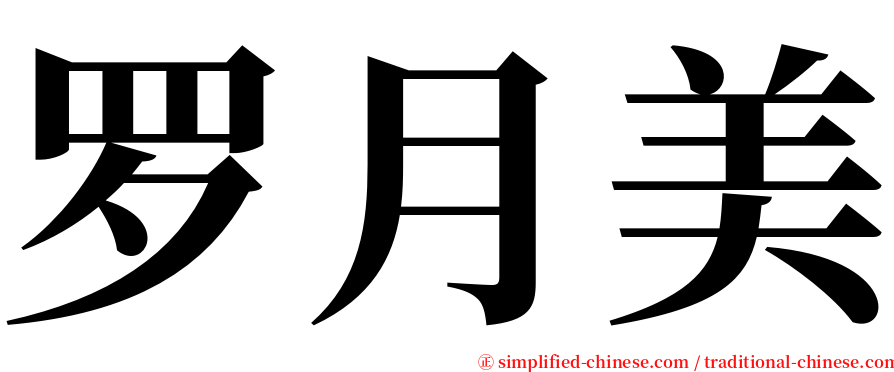 罗月美 serif font