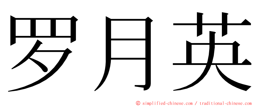 罗月英 ming font