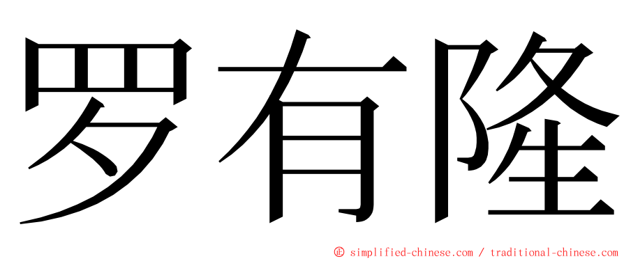 罗有隆 ming font