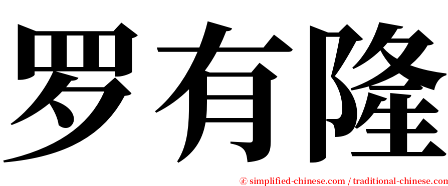 罗有隆 serif font