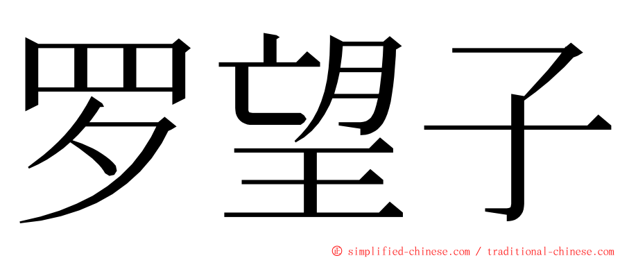 罗望子 ming font